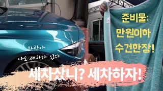 [세린이특집] 차에 대해 1도 몰라도 가능한 셀프세차-리얼입문 튜토리얼