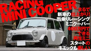 RACING MINI COOPER まるで新車の仕上がり! 街乗りレーシングミニクーパー400万円でできる再生ミニ。スタートのギミックも楽しい