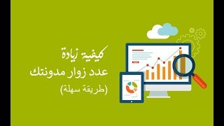 18 طريقة سهلة لزيادة عدد زوار مدونتك بنسبة 502 ٪