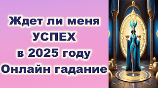 Ждет ли меня успех в 2025 году | Онлайн гадание