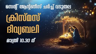 ക്രിസ്മസ് ദിവ്യബലി | St. antony's Church, vaduthala.Kochi 10.30 PM | 24,25 DEC 2024 | LIVE |