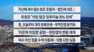 [이시각헤드라인] 2월 10일 뉴스센터 / 연합뉴스TV (YonhapnewsTV)