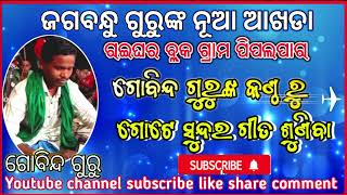 ଶ୍ରୀ ଜଗବନ୍ଧୁ ଗୁରୁଙ୍କ ଶିଷ୍ୟ|| ଗୋବିନ୍ଦ ଗୁରୁଙ୍କ କଣ୍ଠ ରୁ|| ସୁପରହିଟ ରୋମାଣ୍ଟିକ ନାଟକ ଗୀତ