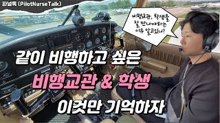 미국 항공 유학 비행교관 선택하는 방법│이런 비행교관을 무조건 피해야합니다