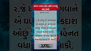 સમય ખરાબ હોય ત્યારે આટલું યાદ રાખો || MOTIVATION STORY GUJRATI || INSPIRATION STORY GUJRATI