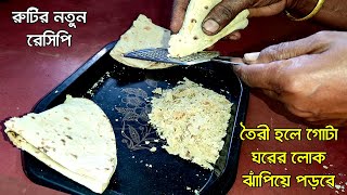 আর কখনোই বাজার থেকে আনবেন না, ঘরে বসেই 3টি রুটি থেকে 50 টা ব্যয়বহুল  রেসিপিটি দেখে আপনি চমকে যাবেন