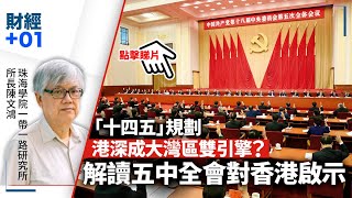 【直播】雙循環是經濟良藥？　學者陳文鴻解讀五中全會對港啟示｜財經加零一．第81集