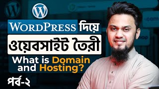 ডোমেইন - হোস্টিং কী? | What is Domain \u0026 Hosting? | WordPress Website Building Full Course | Ep-2