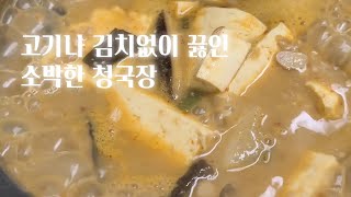 고기나 김치 안 넣고 찐하게 끓인 청국장찌개/ 구수한 청국장 끓이기 Rich Soybean Paste Stew : Cheongguk-jang-jjigae