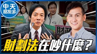 【中天朋友圈｜哏傳媒】財劃法在吵什麼？ 每週二晚上七點 葉元之線上 LIVE【葉元之｜有哏來爆】20241112 ‪@中天電視CtiTv  ‪@funseeTW