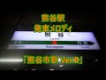 高崎線 上野東京ライン・湘南新宿ライン 熊谷駅 発車メロディ「熊谷市歌 ver.b」