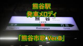 高崎線(上野東京ライン・湘南新宿ライン) 熊谷駅 発車メロディ「熊谷市歌 Ver.B」