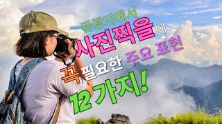 JETSETTER’S 여행영어 | 이춘화, 154페이지, 관광지에서 사진찍을 때 꼭 필요한 주요표현 12가지!