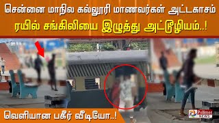 சென்னை மாநில கல்லூரி மாணவர்கள் அட்டகாசம்.. ரயில் சங்கிலியை இழுத்து அட்டூழியம்! வெளியான பகீர் வீடியோ!