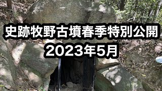 史跡牧野古墳春季特別公開