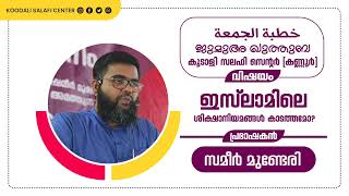 ജുമുഅ ഖുത്തു (കൂടാളി സലഫി സെന്റർ കണ്ണൂർ) ഇസ്ലാമിക ശിക്ഷാനിയമങ്ങൾ കാടത്തമോ?  lll  🎤 സമീർ മുണ്ടേരി