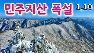 민주지산 폭설 산행, 눈은 허리춤까지 쌓이고 최고 상고대와 조망