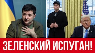 ОП ЗЕЛЕНСКОГО ПАНИКУЕТ // ВЫБОРОВ НЕ ИЗБЕЖАТЬ // ФИНАЛЬНОЕ РЕШЕНИЕ СКОРО ПРИМУТ