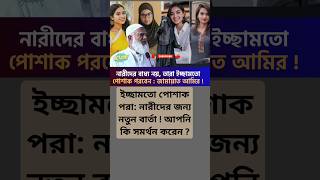 নারীদের পোশাকের স্বাধীনতা: জামায়াত আমিরের দৃষ্টিভঙ্গি #নারীদেরস্বাধীনতা #পোশাকেরঅধিকার #