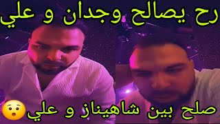 لايف محلل قسمة ونصيب |رح يصالح وجدان و علي😯صلح بين علي و شاهيناز😯أجواء عيد ميلاد دعاء😍