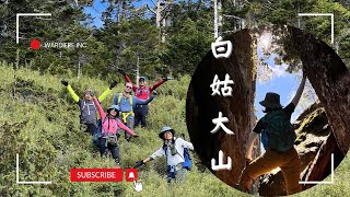 白姑大山 兩天一夜｜ 不能用距離及爬升來衡量難度的一座百岳 ｜走時覺得苦走完會懷念的漂亮路線