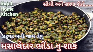 મસાલેદાર ભીંડા નુ શાક બનાવાની રીત|Bhinda Nu Shaak Banavani Rit|How To Make Lady Finger Sabzi At Home