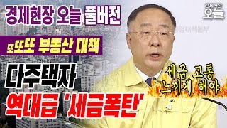 [경제현장 오늘 다시보기] 22번째 부동산 대책··· 다주택자 역대급 '세금폭탄'_2020년 7월 10일 (금)