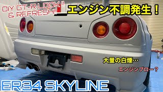 DIYで製作！ [14] ER34 RB25エンジン不調発生・リヤバンパー装着！GT-R仕様！日産 スカイライン R34 GT-R LOOK SKYLINE