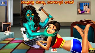 Mantragatte Yokka Yūṭyūb Chānel | మంత్రగత్తె యొక్క యూట్యూబ్ ఛానెల్ | Telugu Horror Stories | Kathalu