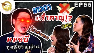 Meสติ Ep55 I เทวดาน่ารำคาญ? | เรื่องของวิญญาณ I\