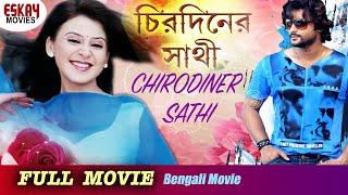 Chirodiner Sathi(চিরদিনের সাথী ) | Full Movie | Anubhav | Manoj Mishra | Latest Bengali Movie