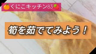 くにこキッチン83【筍を茹でてみよう!】採れたての筍は甘くて美味しいですよ✨掘りたて、買ったその日に必ず茹でましょうね✨長くそのまま置くと固くてアクが濃くなって不味くなることがあります。