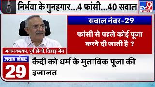 Nirbhaya Case: जानिए आसान भाषा में कैसे दी गई निर्भया के दोषियों को फांसी  सिर्फ TV9 भारतवर्ष पर