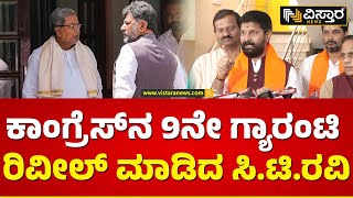 ಒಡೆದು ಆಳುವ ನೀತಿಯನ್ನು ಆರಿಸುತ್ತಿದ್ದೀರಿ..| CT Ravi About Congress Guarantee | Vistara News