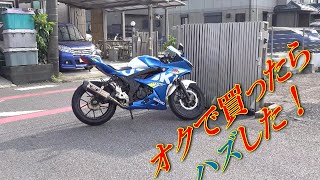 GSX-R125をオクで買ったけど久々にハズレ引いたかもぉ