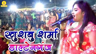 #खुशबु शर्मा के धमाकेदार स्टेज प्रोग्राम डालटेंनगंज#Khushbu Sharma डाल्टनगंज |