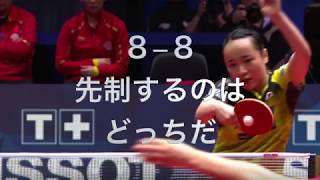 【卓球】table tennis 伊藤美誠vs劉詩文　第４・５ゲーム　決着 落とすと後が無いゲーム　そこでみせた　メンタル強過ぎな伊藤の反撃！