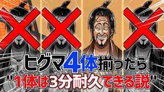 世は大山賊時代！！夢のような話、ヒグマ3分耐久を目指していく！【バウンティラッシュ】