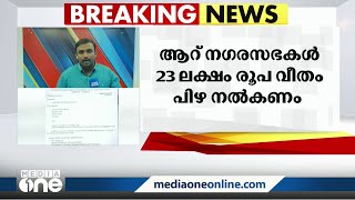 ഖര മാലിന്യ സംസ്‌കരണത്തിൽ വീഴ്ച; കോട്ടയത്തെ 6 നഗരസഭകൾക്ക് 23 ലക്ഷം പിഴ