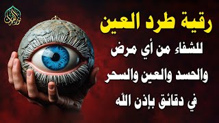 اقوي رقية شرعية للحسد والعين الحاقدة في الرزق والنفس والبيت والأولاد رقية البيت لفك السحر والعقد