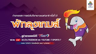 🔴 LIVE การแข่งขันกีฬาเยาวชนแห่งชาติ ครั้งที่ 37 \