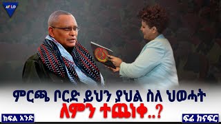 ፍሬ ከናፍር | ምርጫ ቦርድ ይህን ያህል ስለ ህወሓት ለምን ተጨነቀ..?  -ክፍል 1