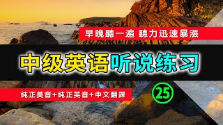 🎧【英语听力迅速提高】中级日常英语听说训练 25  | 英语常用短句 | 从零开始学英语 | 英语听力 | 英语初学者 | 零基础学英文 | 高效英文学习方法 | 半小时内让你听力暴涨 | 生活口语