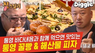 [#침스틸러] 돈스파이크가 먹어본 피자 TOP3 안에 드는 전복 피자🍕 굴, 전복, 멍게가 피자에…? 통영에서 먹는 바다향 가득 피자 맛집 | #Diggle