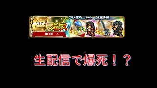 FFRK #139 極フェス 第1弾　生での爆・・・・