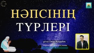 Нәпсінің түрлері | Ұстаз Омар Асқарбек. Талас аудандық «Қаратау Қажы би» мешіті.