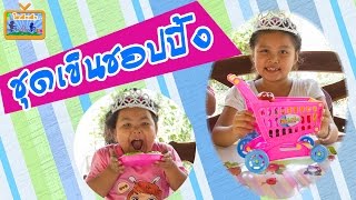 ไฮเด็กๆ รีวิวของเล่นชุดรถเข็นชอปปิ้ง-ซุปเปอร์มาร์เก็ต Kids Shopping Carts Toy Set Review [22-3-2016]