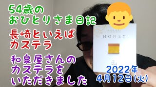 54歳のおひとりさま日記　長崎といえばカステラ　和泉屋さんのカステラをいただきました