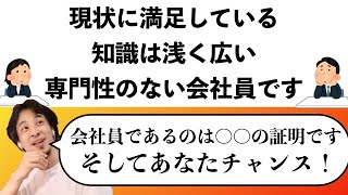 【ひろゆき】副業・フリーランス・スペシャリストの風潮で見落としがちな会社員の力と可能性【切り抜き】