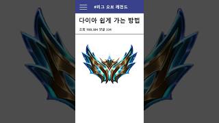 다이아 쉽게 가는 방법